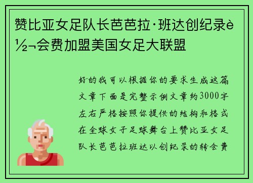 赞比亚女足队长芭芭拉·班达创纪录转会费加盟美国女足大联盟