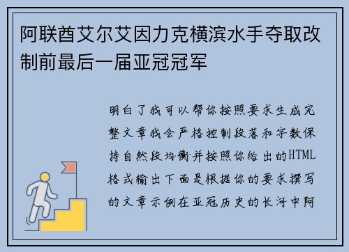 阿联酋艾尔艾因力克横滨水手夺取改制前最后一届亚冠冠军