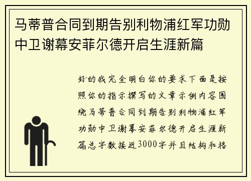 马蒂普合同到期告别利物浦红军功勋中卫谢幕安菲尔德开启生涯新篇