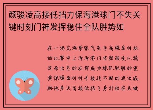 颜骏凌高接低挡力保海港球门不失关键时刻门神发挥稳住全队胜势如