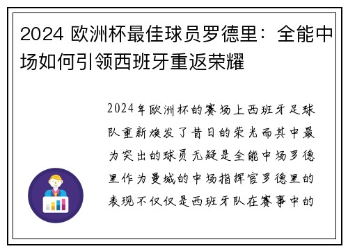 2024 欧洲杯最佳球员罗德里：全能中场如何引领西班牙重返荣耀