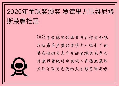 2025年金球奖颁奖 罗德里力压维尼修斯荣膺桂冠