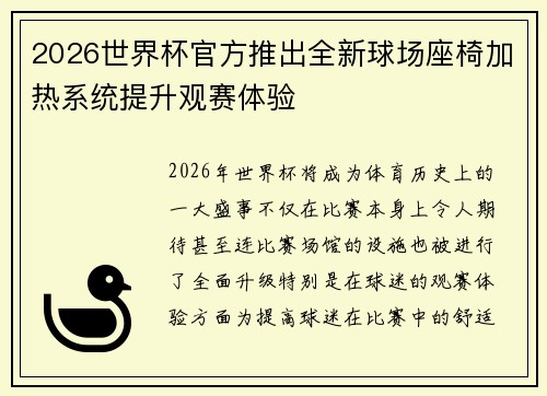 2026世界杯官方推出全新球场座椅加热系统提升观赛体验
