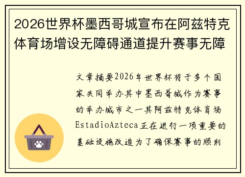 2026世界杯墨西哥城宣布在阿兹特克体育场增设无障碍通道提升赛事无障碍设施