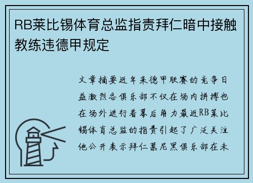 RB莱比锡体育总监指责拜仁暗中接触教练违德甲规定