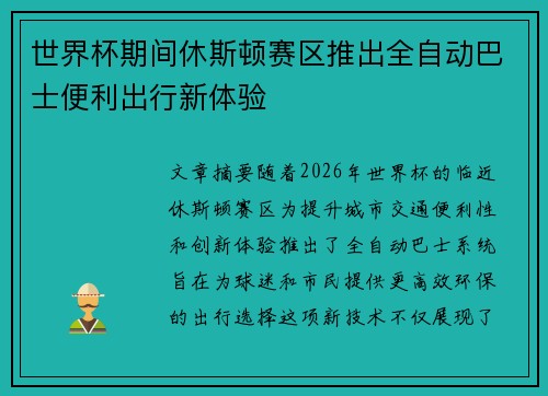 世界杯期间休斯顿赛区推出全自动巴士便利出行新体验