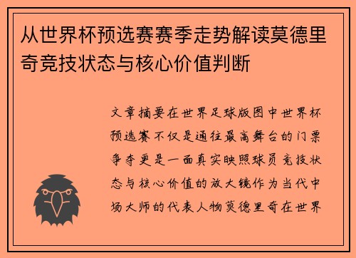从世界杯预选赛赛季走势解读莫德里奇竞技状态与核心价值判断