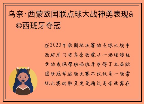 乌奈·西蒙欧国联点球大战神勇表现助西班牙夺冠