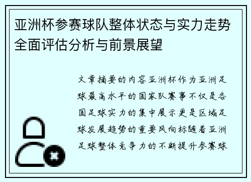 亚洲杯参赛球队整体状态与实力走势全面评估分析与前景展望