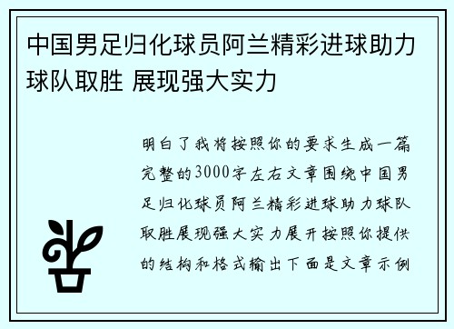 中国男足归化球员阿兰精彩进球助力球队取胜 展现强大实力