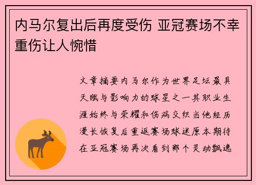 内马尔复出后再度受伤 亚冠赛场不幸重伤让人惋惜
