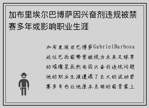 加布里埃尔巴博萨因兴奋剂违规被禁赛多年或影响职业生涯