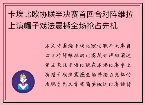 卡埃比欧协联半决赛首回合对阵维拉上演帽子戏法震撼全场抢占先机