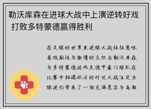 勒沃库森在进球大战中上演逆转好戏 打败多特蒙德赢得胜利