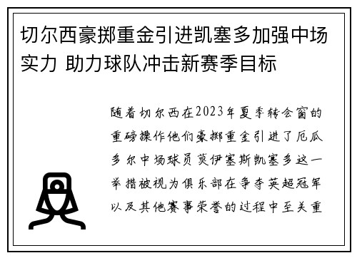 切尔西豪掷重金引进凯塞多加强中场实力 助力球队冲击新赛季目标