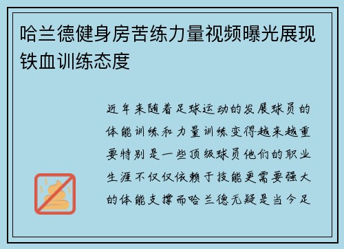 哈兰德健身房苦练力量视频曝光展现铁血训练态度