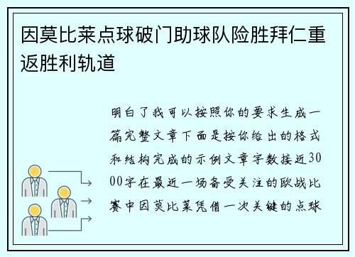 因莫比莱点球破门助球队险胜拜仁重返胜利轨道