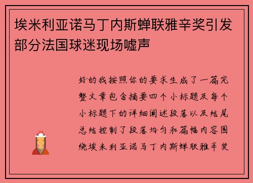 埃米利亚诺马丁内斯蝉联雅辛奖引发部分法国球迷现场嘘声