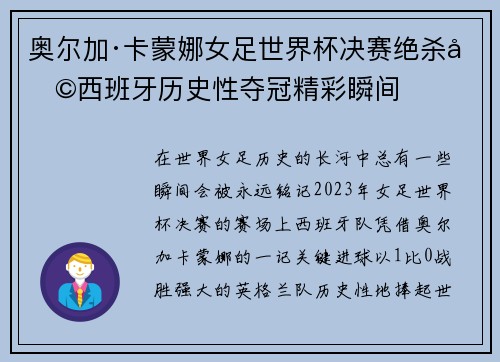 奥尔加·卡蒙娜女足世界杯决赛绝杀助西班牙历史性夺冠精彩瞬间