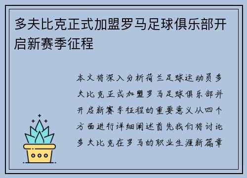 多夫比克正式加盟罗马足球俱乐部开启新赛季征程
