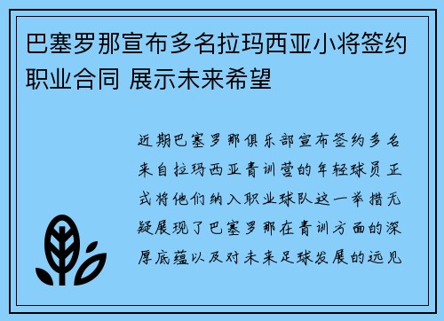 巴塞罗那宣布多名拉玛西亚小将签约职业合同 展示未来希望