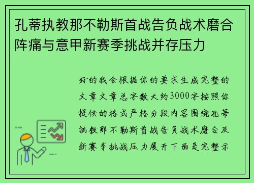 孔蒂执教那不勒斯首战告负战术磨合阵痛与意甲新赛季挑战并存压力