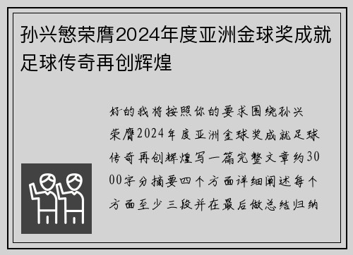 孙兴慜荣膺2024年度亚洲金球奖成就足球传奇再创辉煌