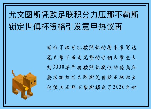 尤文图斯凭欧足联积分力压那不勒斯锁定世俱杯资格引发意甲热议再