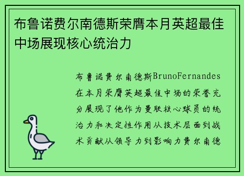 布鲁诺费尔南德斯荣膺本月英超最佳中场展现核心统治力