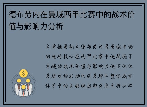 德布劳内在曼城西甲比赛中的战术价值与影响力分析