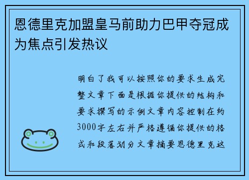 恩德里克加盟皇马前助力巴甲夺冠成为焦点引发热议