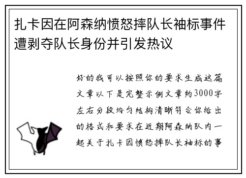 扎卡因在阿森纳愤怒摔队长袖标事件遭剥夺队长身份并引发热议