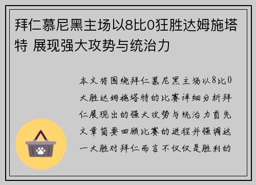 拜仁慕尼黑主场以8比0狂胜达姆施塔特 展现强大攻势与统治力