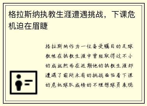 格拉斯纳执教生涯遭遇挑战，下课危机迫在眉睫