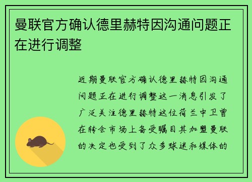 曼联官方确认德里赫特因沟通问题正在进行调整