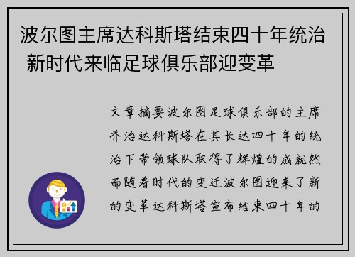 波尔图主席达科斯塔结束四十年统治 新时代来临足球俱乐部迎变革