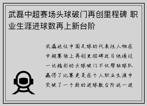 武磊中超赛场头球破门再创里程碑 职业生涯进球数再上新台阶
