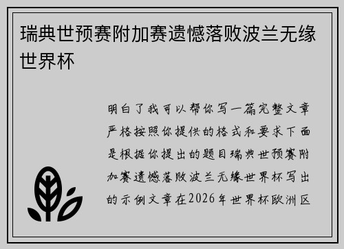 瑞典世预赛附加赛遗憾落败波兰无缘世界杯
