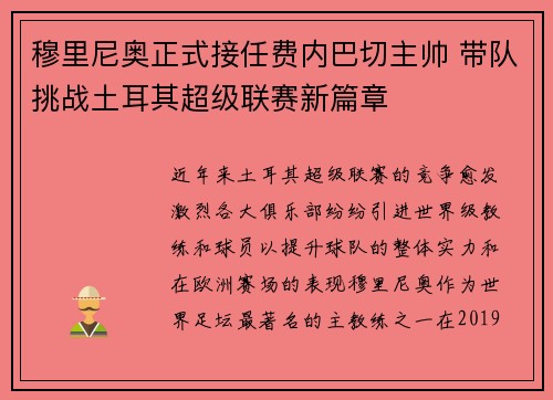 穆里尼奥正式接任费内巴切主帅 带队挑战土耳其超级联赛新篇章
