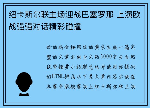 纽卡斯尔联主场迎战巴塞罗那 上演欧战强强对话精彩碰撞