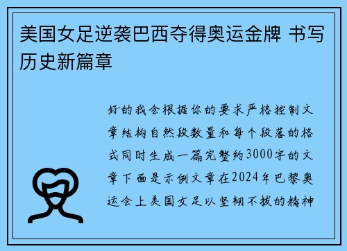 美国女足逆袭巴西夺得奥运金牌 书写历史新篇章