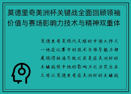 莫德里奇美洲杯关键战全面回顾领袖价值与赛场影响力技术与精神双重体现