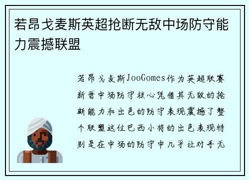 若昂戈麦斯英超抢断无敌中场防守能力震撼联盟