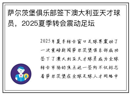 萨尔茨堡俱乐部签下澳大利亚天才球员，2025夏季转会震动足坛
