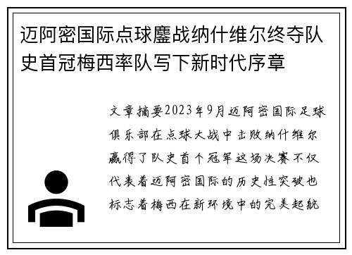 迈阿密国际点球鏖战纳什维尔终夺队史首冠梅西率队写下新时代序章
