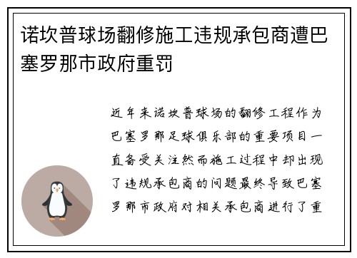 诺坎普球场翻修施工违规承包商遭巴塞罗那市政府重罚