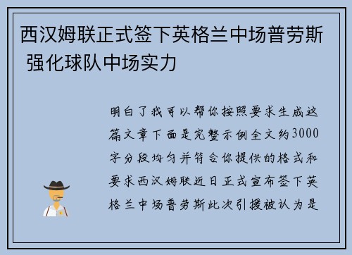 西汉姆联正式签下英格兰中场普劳斯 强化球队中场实力