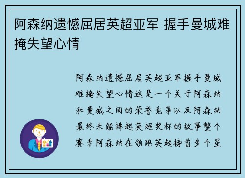 阿森纳遗憾屈居英超亚军 握手曼城难掩失望心情