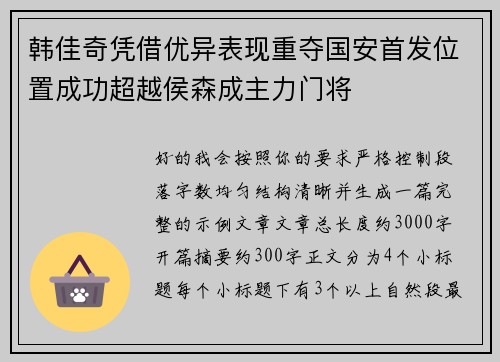 韩佳奇凭借优异表现重夺国安首发位置成功超越侯森成主力门将