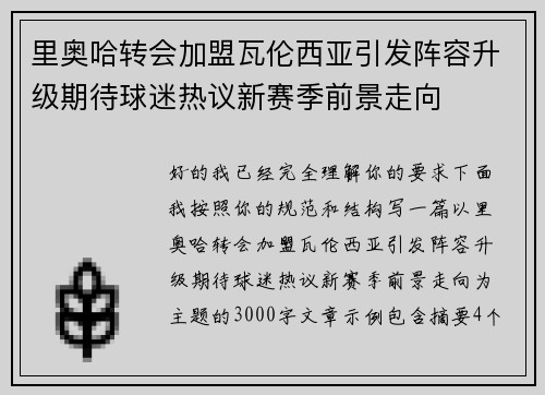 里奥哈转会加盟瓦伦西亚引发阵容升级期待球迷热议新赛季前景走向